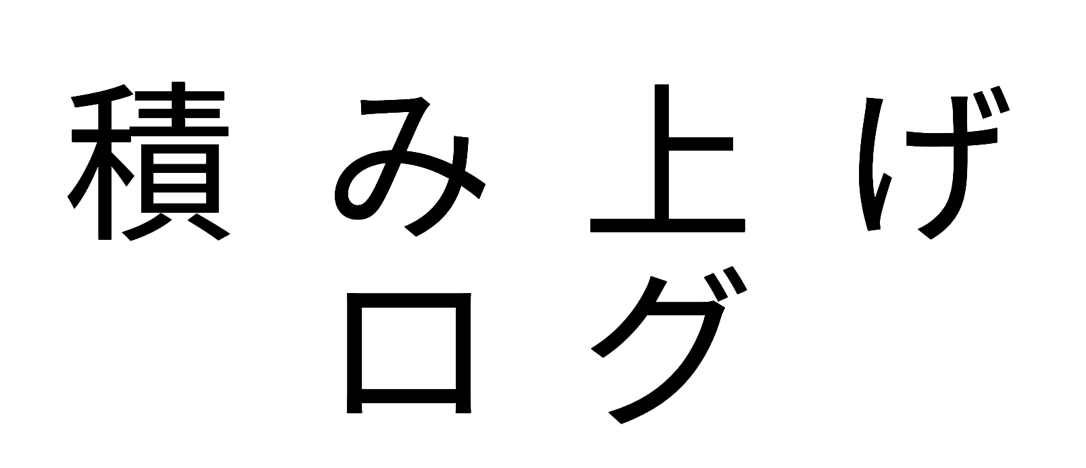 積み上げログ